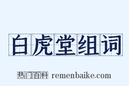 白虎堂组词是什么意思的图片